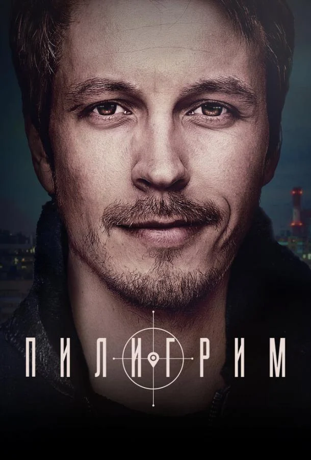 Смотреть сериал Пилигрим (2023) онлайн в хорошем качестве 720-1080 HD, бесплатно на русском языке
